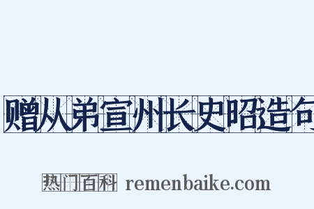 赠从弟宣州长史昭造句是什么意思的图片